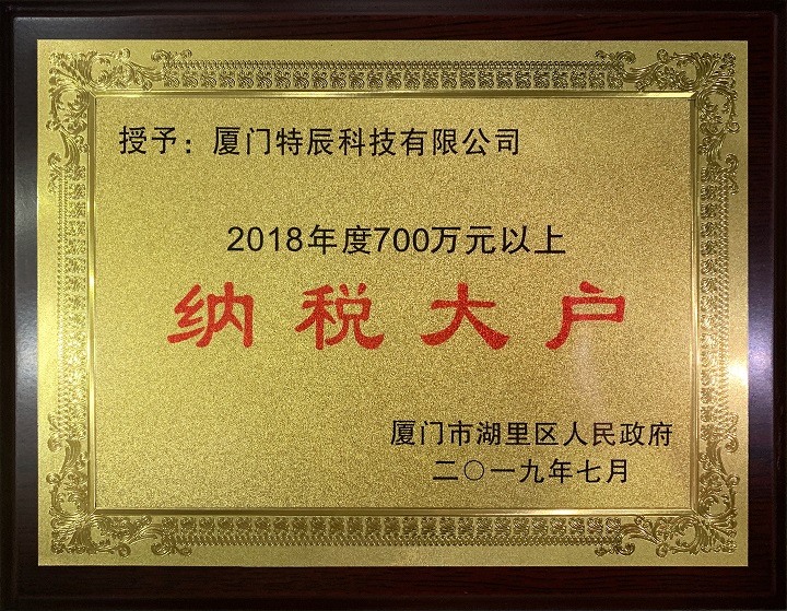 2018年納稅大戶(hù).jpg