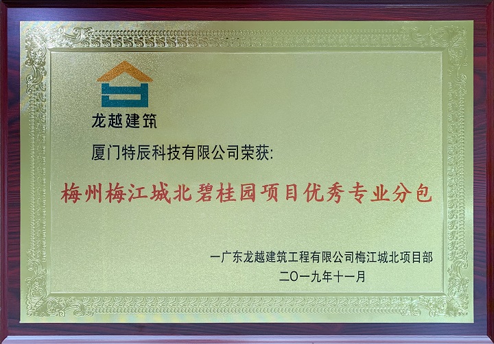 梅州梅江城北碧桂園項(xiàng)目優(yōu)秀專業(yè)分包.jpg