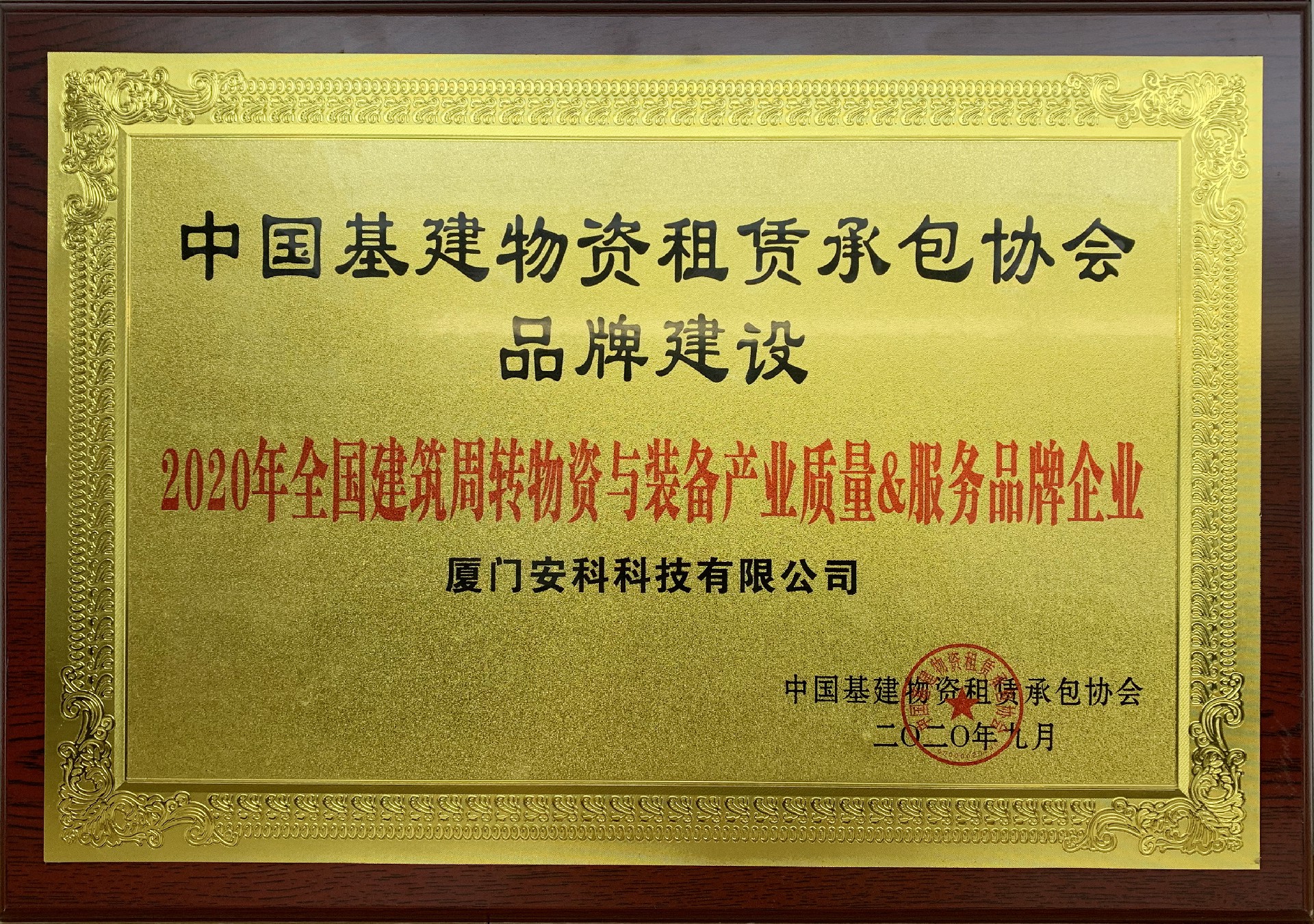 廈門安科獲“2020年全國建筑周轉(zhuǎn)物資與裝備產(chǎn)業(yè)質(zhì)量&服務(wù)品牌企業(yè)”榮譽(yù)2.jpg
