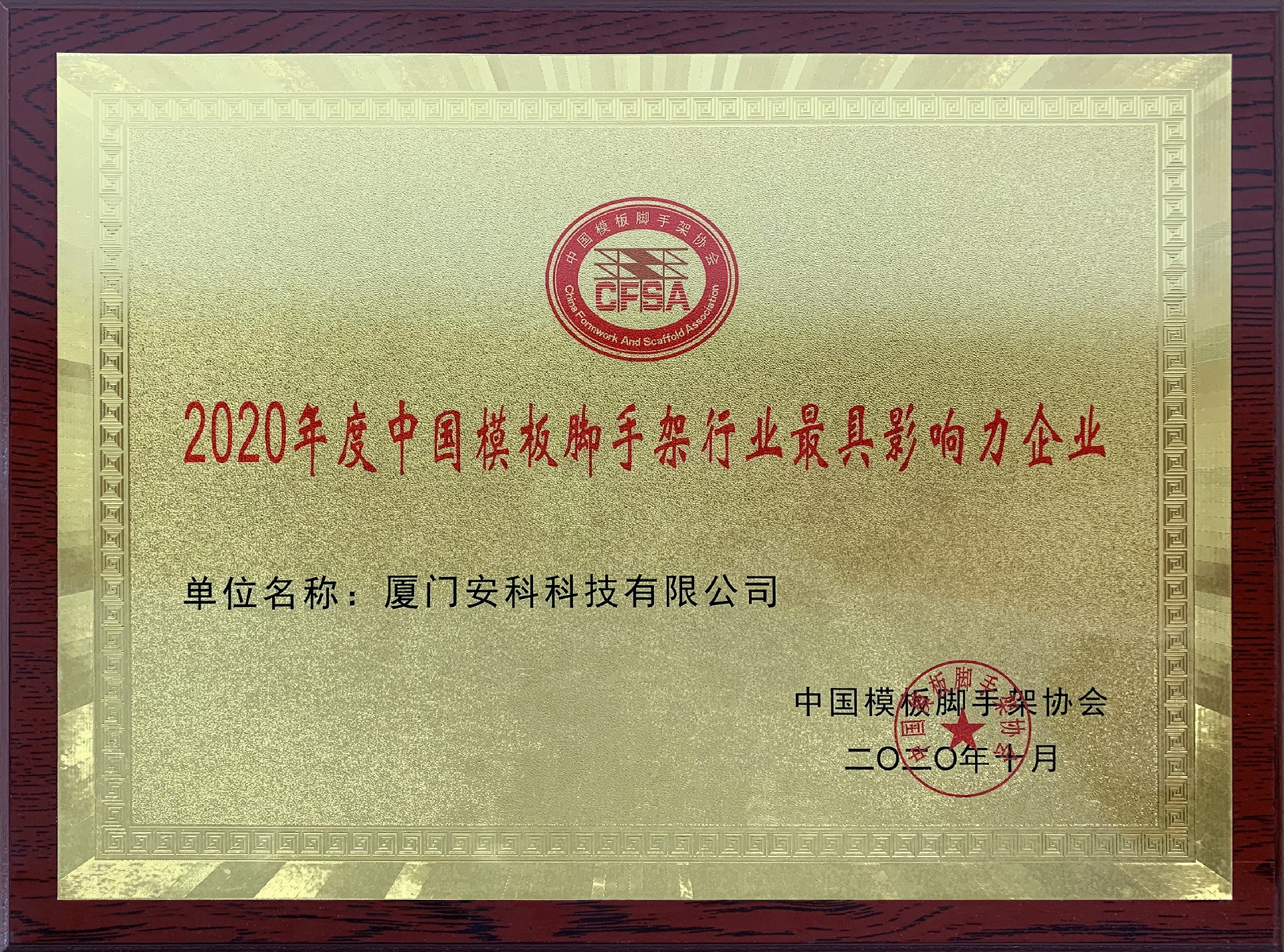 2020年度中國模板腳手架行業(yè)最具影響力企業(yè)-安科.jpg