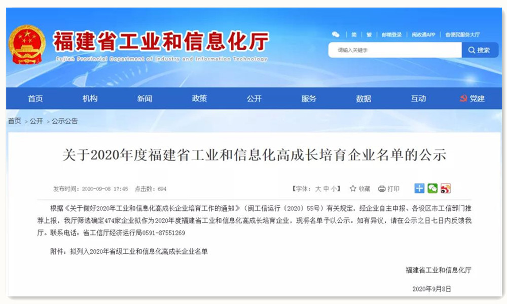 福建省工業(yè)和信息化廳發(fā)布公示_副本.jpg