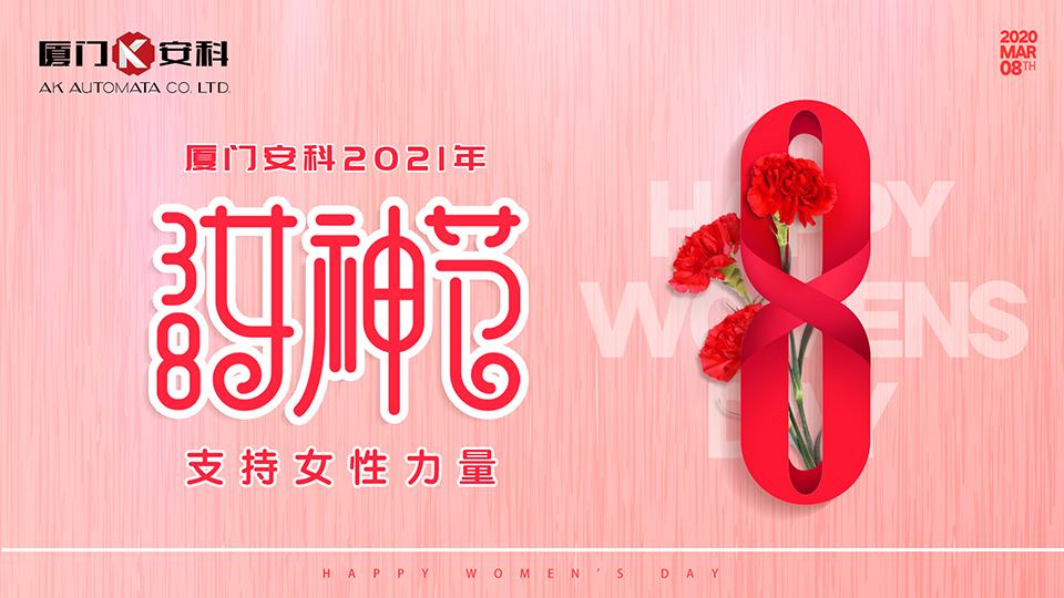 廈門安科女神節(jié)1920x1080-21.jpg