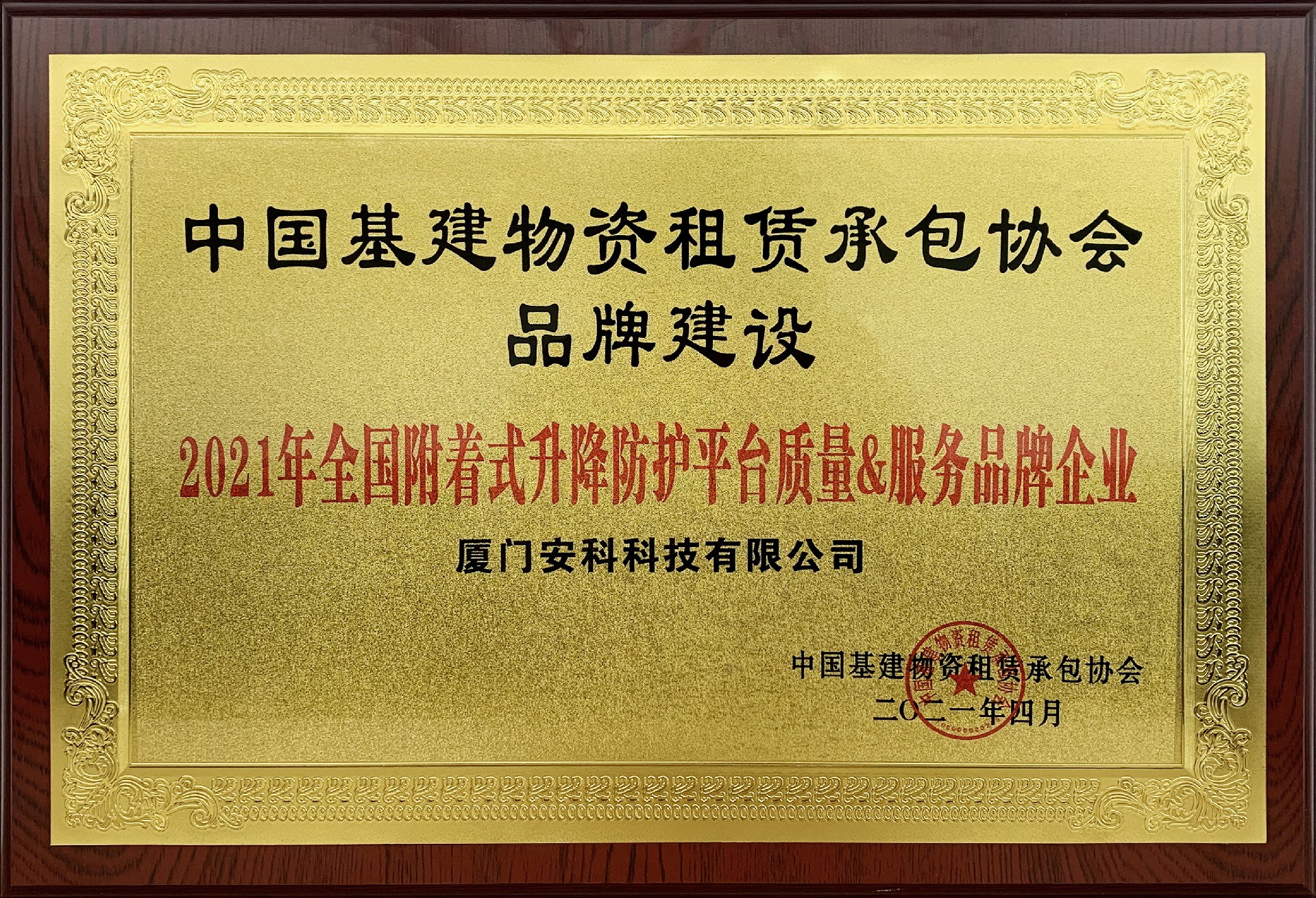 1618819960128386.jpg 2021年全國附著式升降防護(hù)平臺(tái)質(zhì)量&服務(wù)品牌企業(yè)-安科.jpg