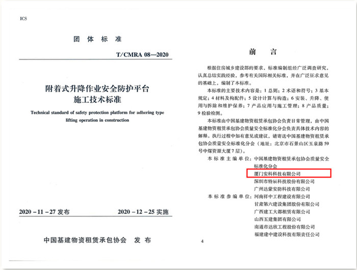 附著式升降作業(yè)安全防護平臺施工標(biāo)準(zhǔn)技術(shù)_有陰影_副本.jpg