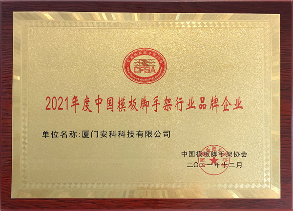 2021年度中國模板腳手架行業(yè)品牌企業(yè)-安科.jpg