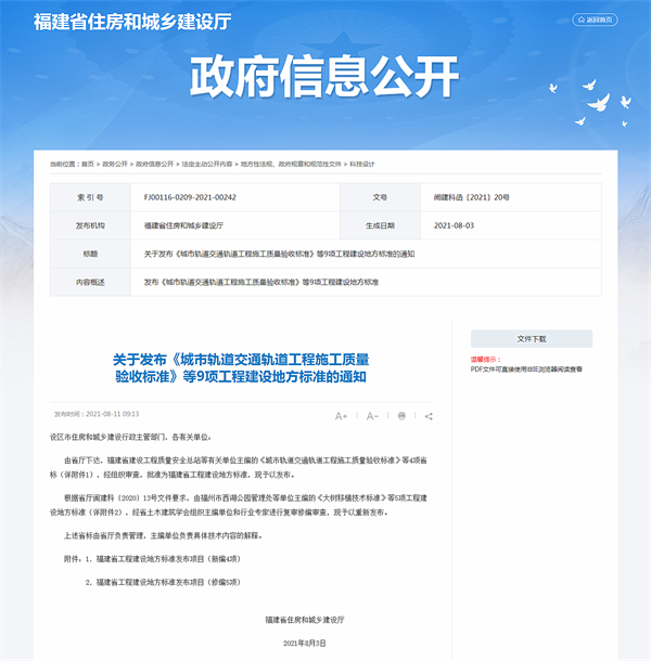 關(guān)于發(fā)布《城市軌道交通軌道工程施工質(zhì)量驗收標(biāo)準(zhǔn)》等9項工程建設(shè)地方標(biāo)準(zhǔn)的通知_ 科技設(shè)計_福建省住房_副本.png