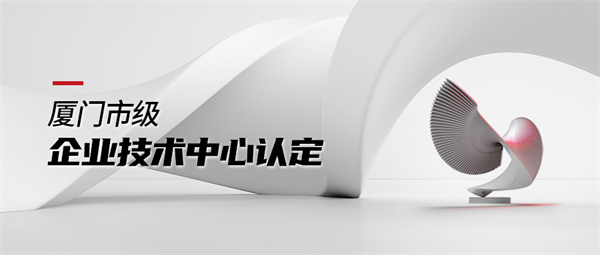 廈門市級企業(yè)技術(shù)中心 拷貝.jpg