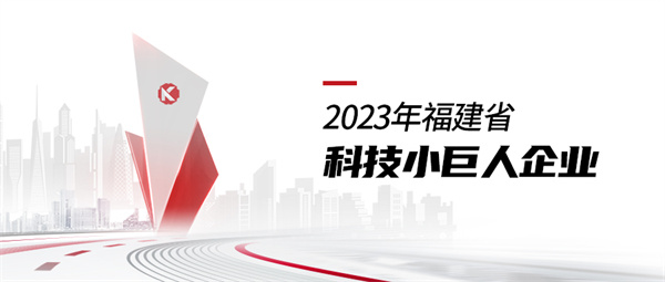 泉州蕓臺入選2023年福建省科技小巨人企業(yè) 拷貝.jpg