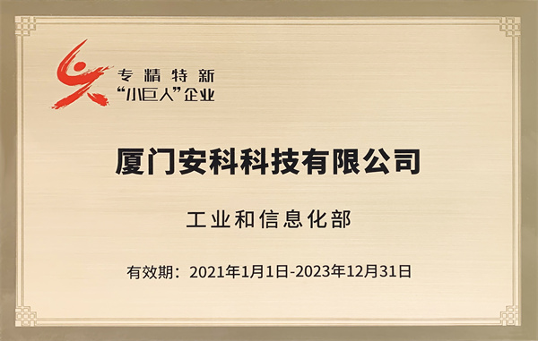 2021-國家級(jí)專精特新“小巨人”企業(yè)（2023到期）.jpg