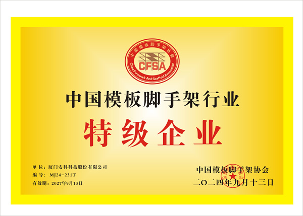 中國模板腳手架特級企業(yè)2024.jpg