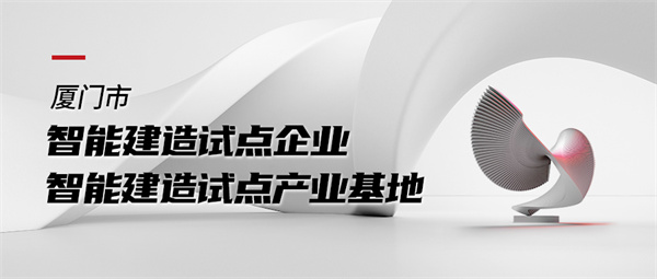 廈門市智能建造試點(diǎn)企業(yè).jpg
